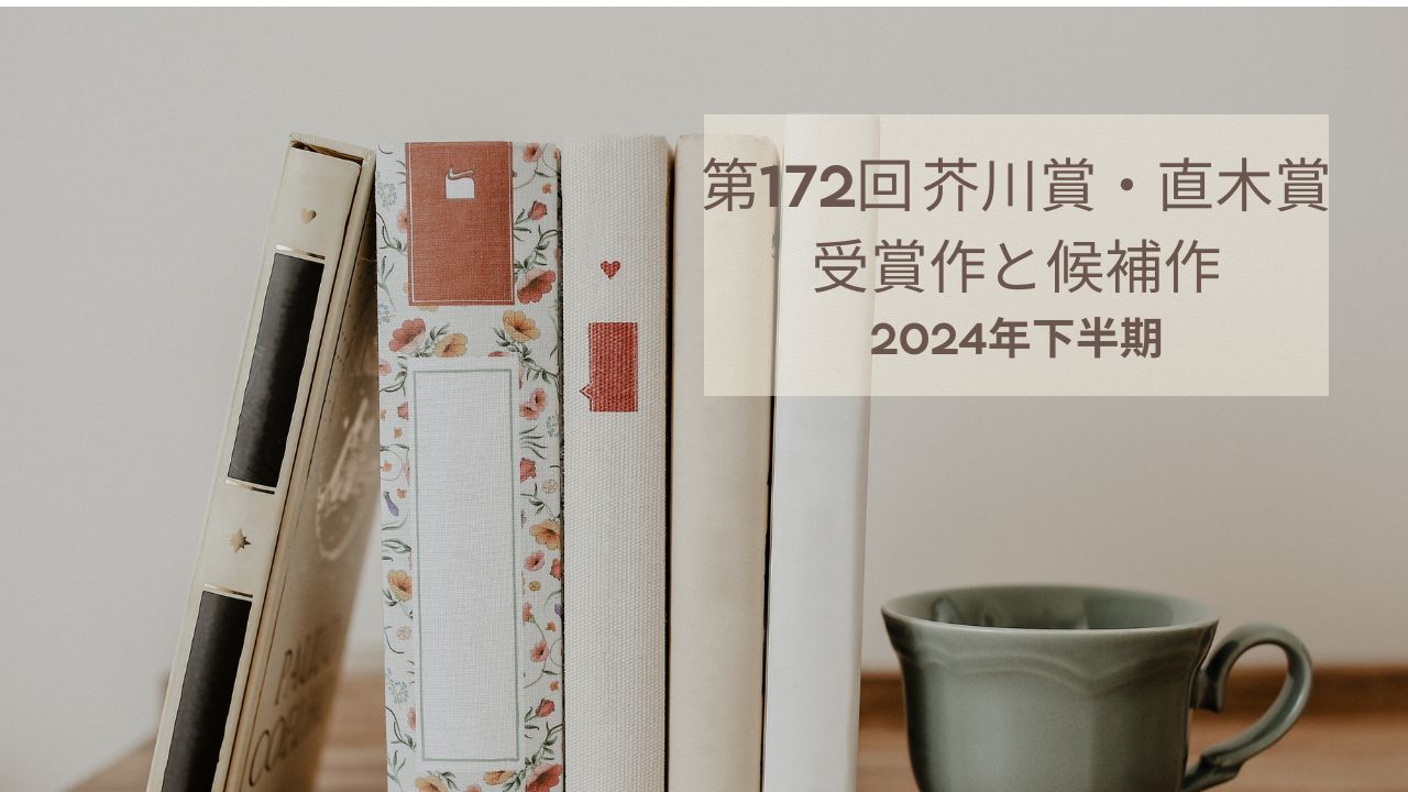第172回 芥川賞・直木賞の発表はいつ？ノミネート作品の紹介も【2024年下半期】