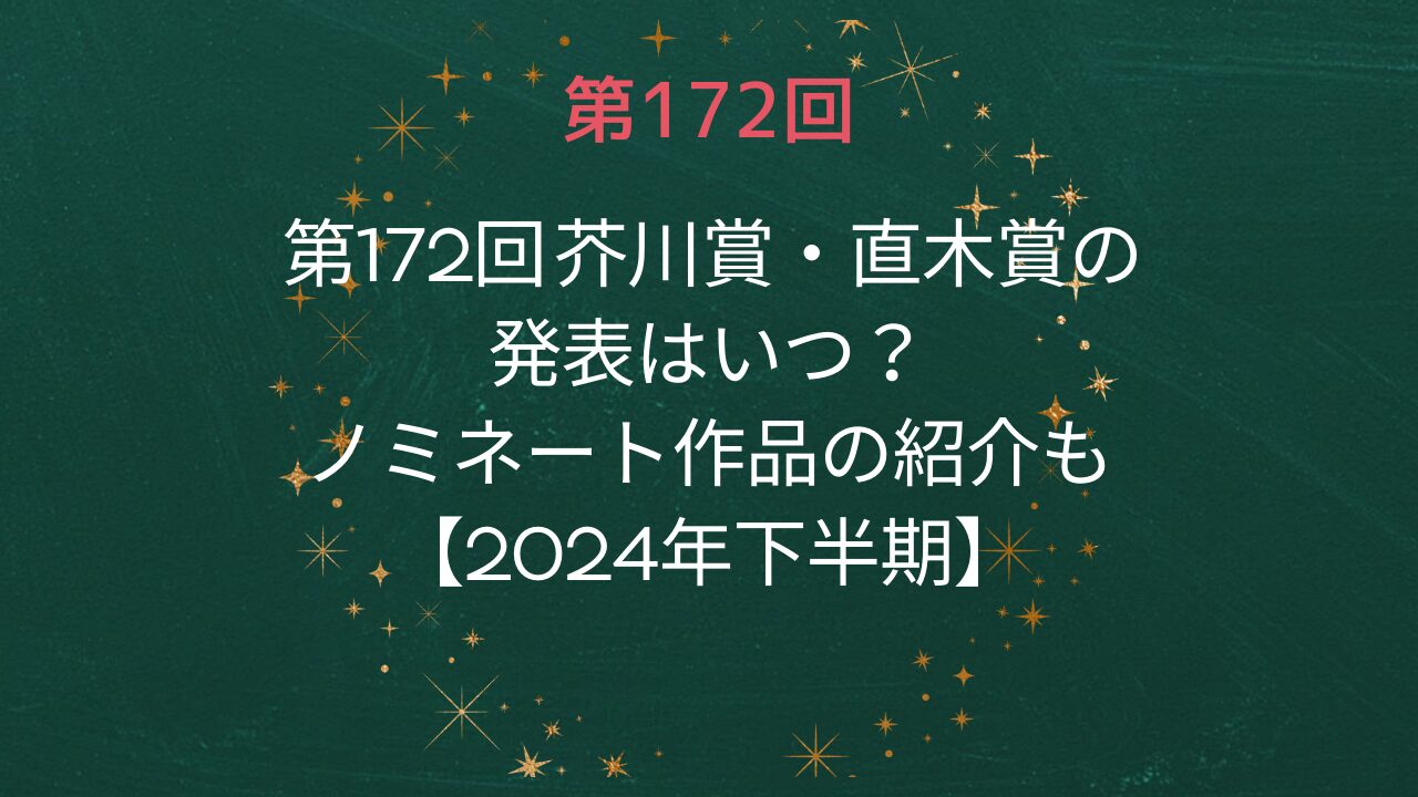 第172回 芥川賞・直木賞の発表はいつ？ノミネート作品の紹介も【2024年下半期】