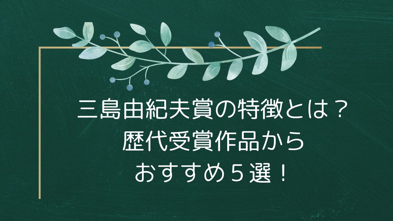 三島由紀夫賞の特徴とは？歴代受賞作品からおすすめ５選！