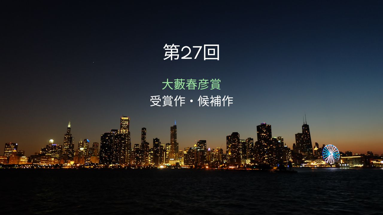 第27回大藪春彦賞の受賞作品は？最終候補作や選考委員・受賞発表の日も！
