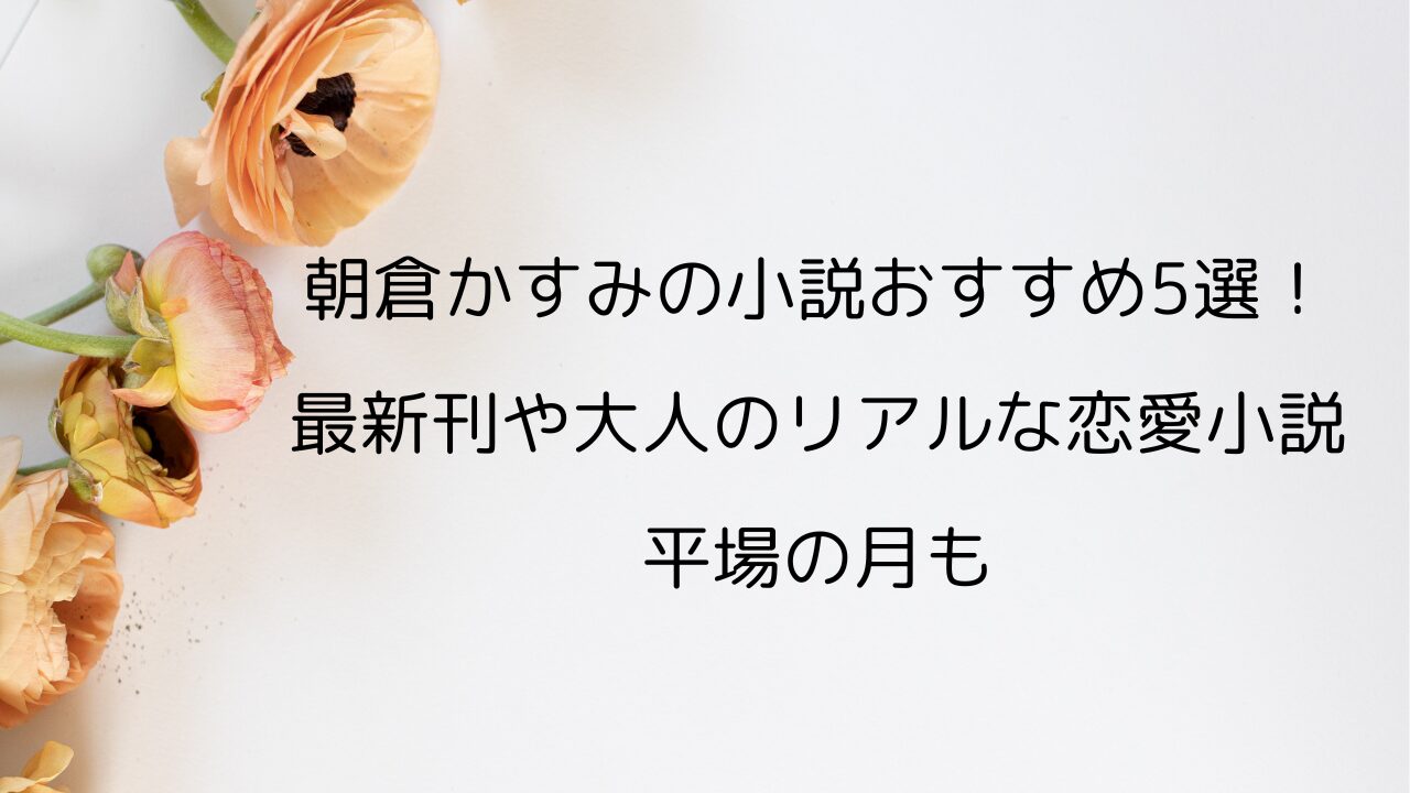 朝倉かすみの小説おすすめ5選！最新刊や大人のリアルな恋愛小説・平場の月も