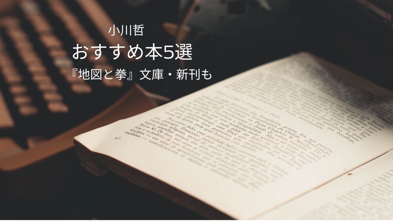小川哲『地図と拳』文庫版はいつ？2025年6月発売｜おすすめ本5選・新刊も紹介