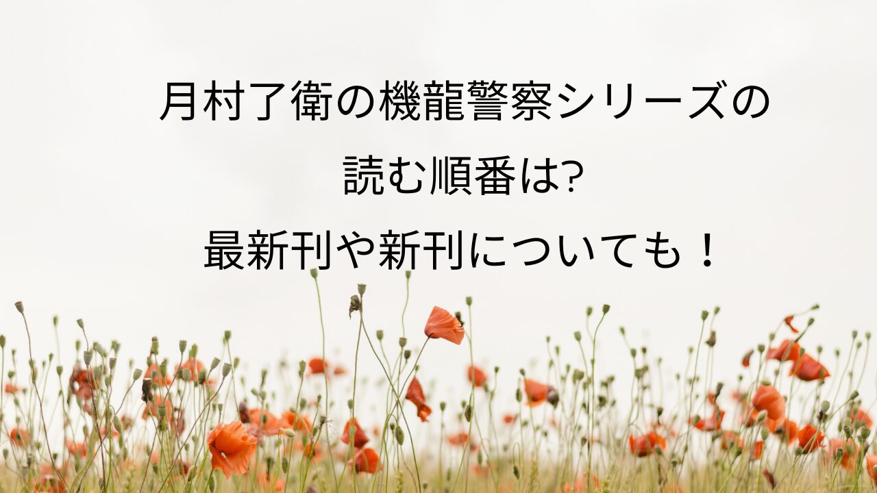 月村了衛の機龍警察シリーズの読む順番は 最新刊や新刊についても！