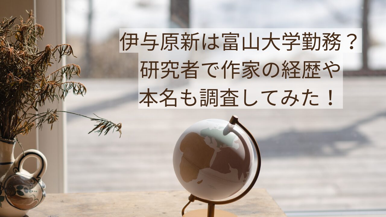 伊与原新は富山大学勤務？研究者で作家の経歴や本名も調査してみた！