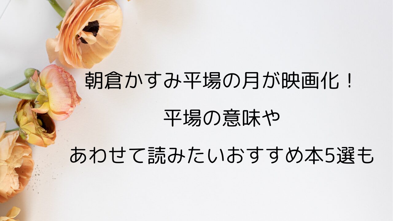 朝倉かすみ平場の月が映画化！平場の意味やあわせて読みたいおすすめ本5選も