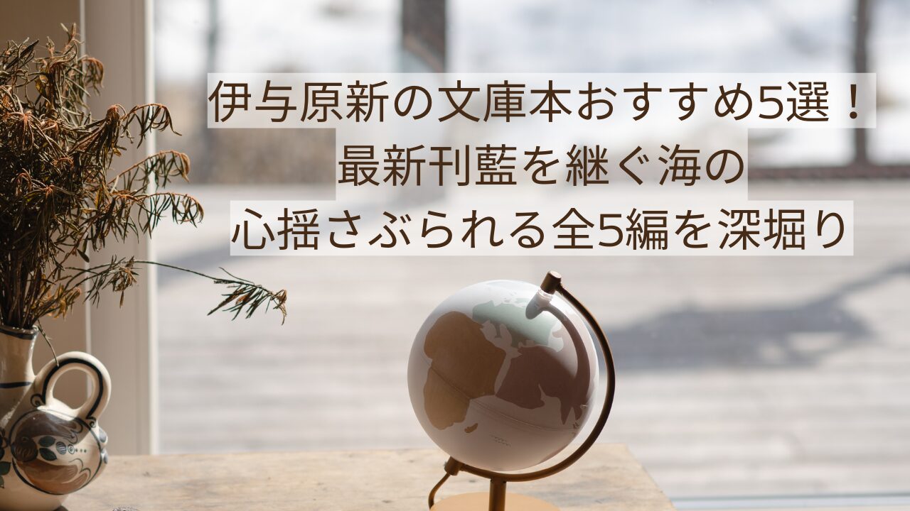 伊与原新の文庫本おすすめ5選！最新刊藍を継ぐ海の心揺さぶられる全5編を深堀り