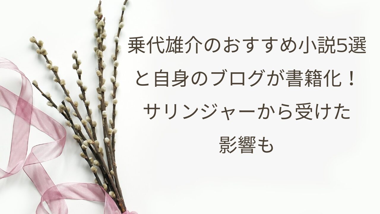 乗代雄介のおすすめ小説5選と自身のブログが書籍化！サリンジャーから受けた影響も