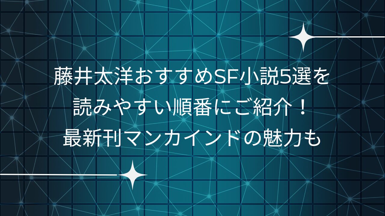 藤井太洋おすすめSF小説5選を読みやすい順番にご紹介！最新刊マンカインドの魅力も