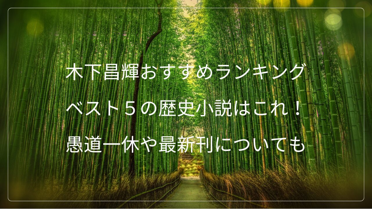 木下昌輝おすすめランキングベスト５の歴史小説はこれ！愚道一休や最新刊についても