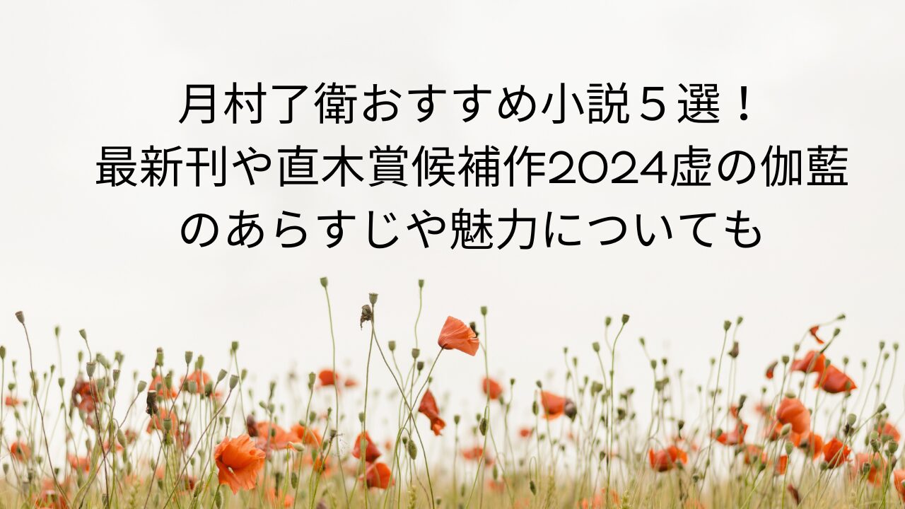 月村了衛おすすめ小説５選！最新刊や直木賞候補作2024虚の伽藍のあらすじや魅力についても