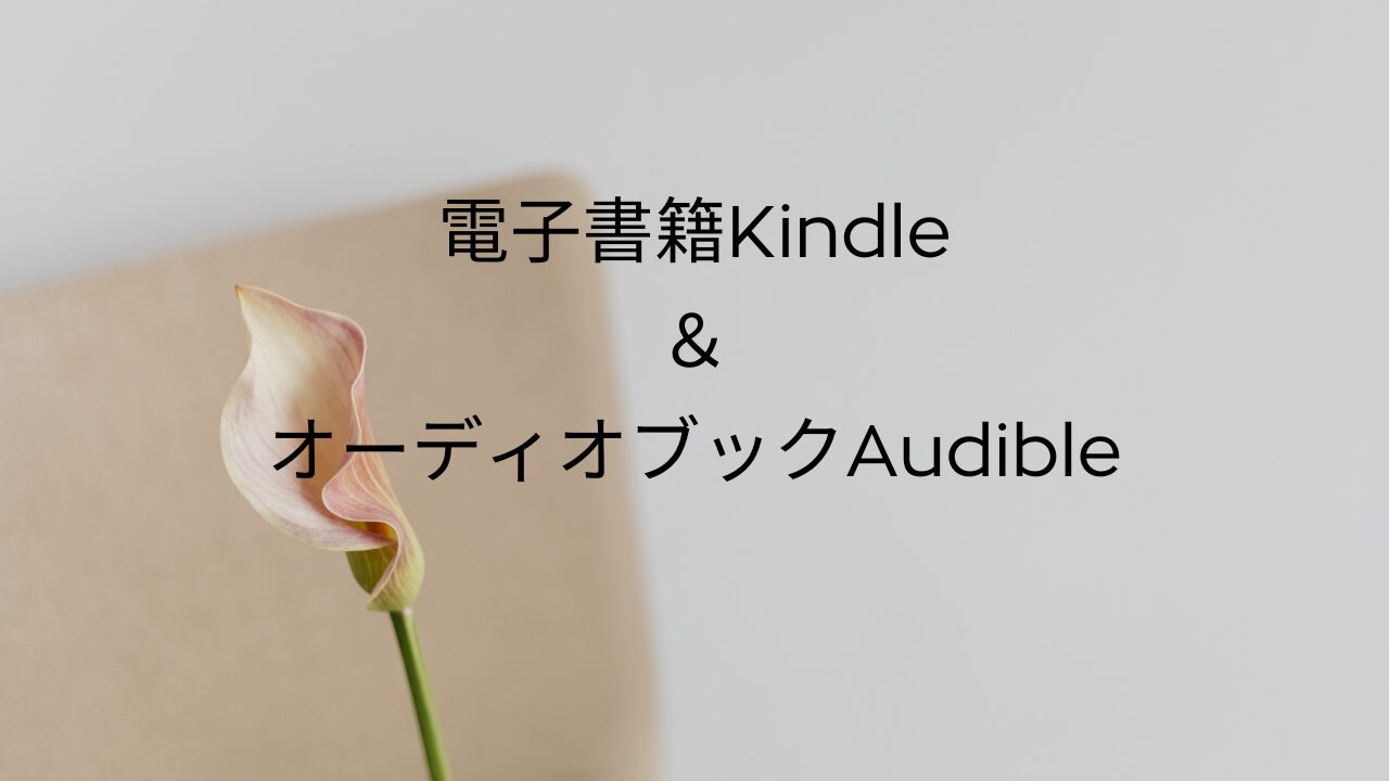 電子書籍KindleとオーディオブックAudible