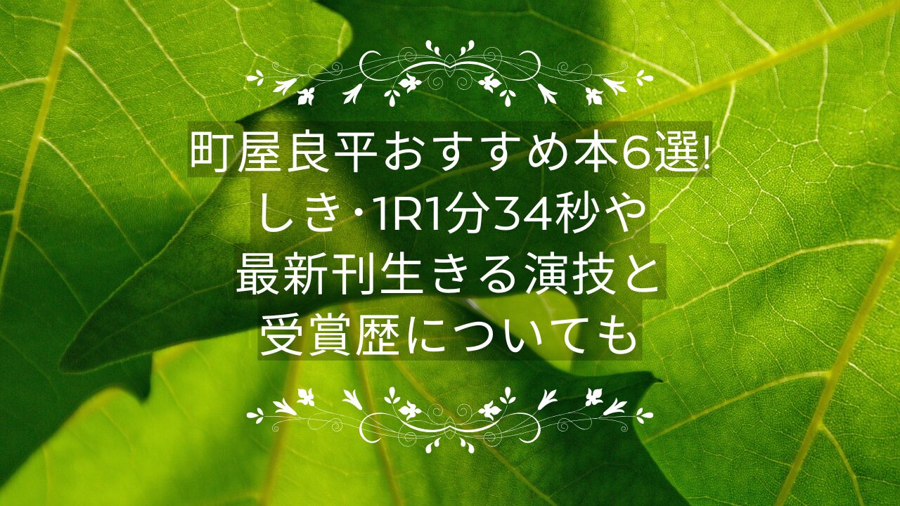 町屋良平おすすめ本6選!しき･1R1分34秒や最新刊生きる演技と受賞歴についても