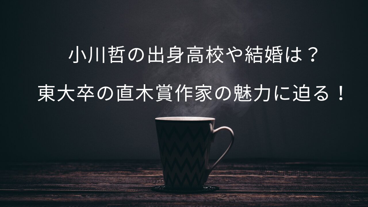 小川哲の出身高校や結婚は？東大卒の直木賞作家の魅力に迫る！ 