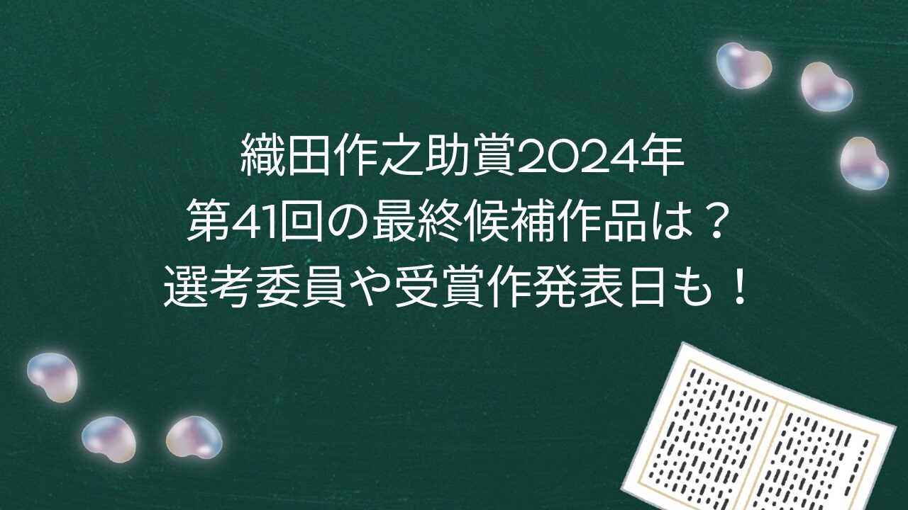 織田作之助賞2024年第41回の最終候補作品は？選考委員や受賞作発表日も！