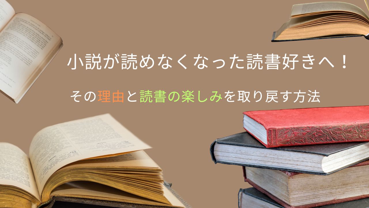 小説が読めなくなった読書好きへ！その理由と読書の楽しみを取り戻す方法