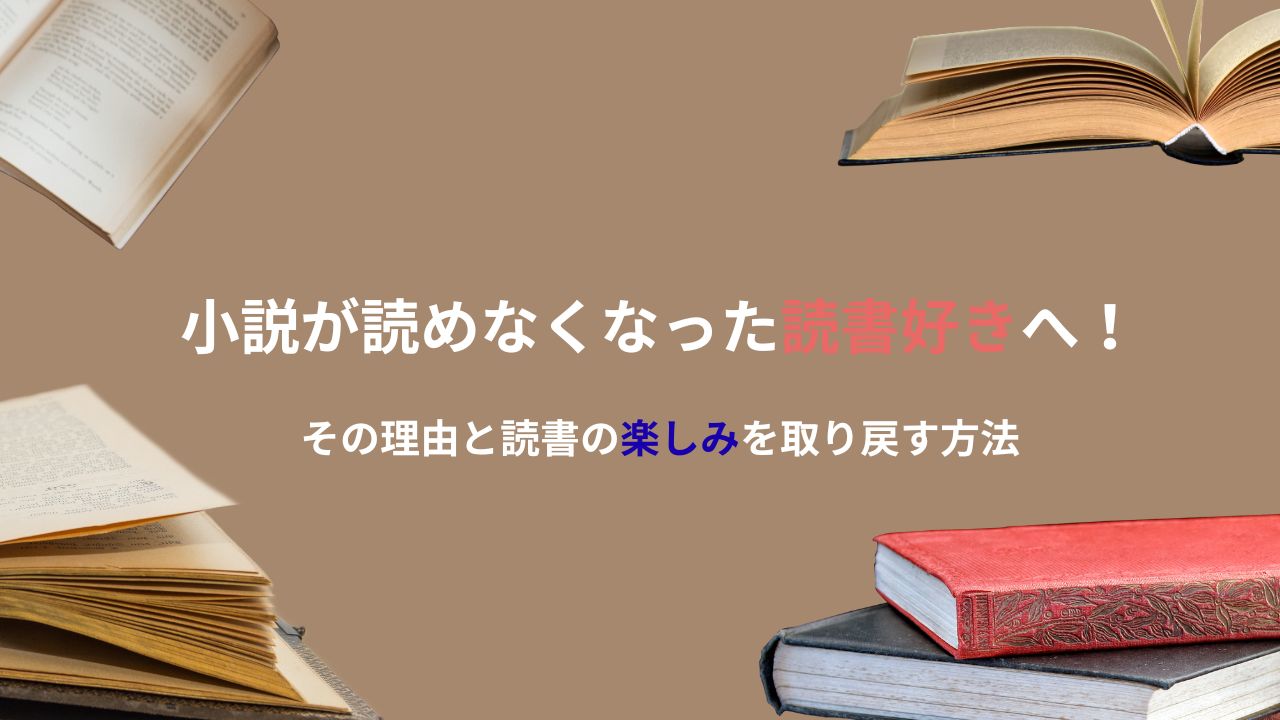小説が読めなくなった読書好きへ！その理由と読書の楽しみを取り戻す方法