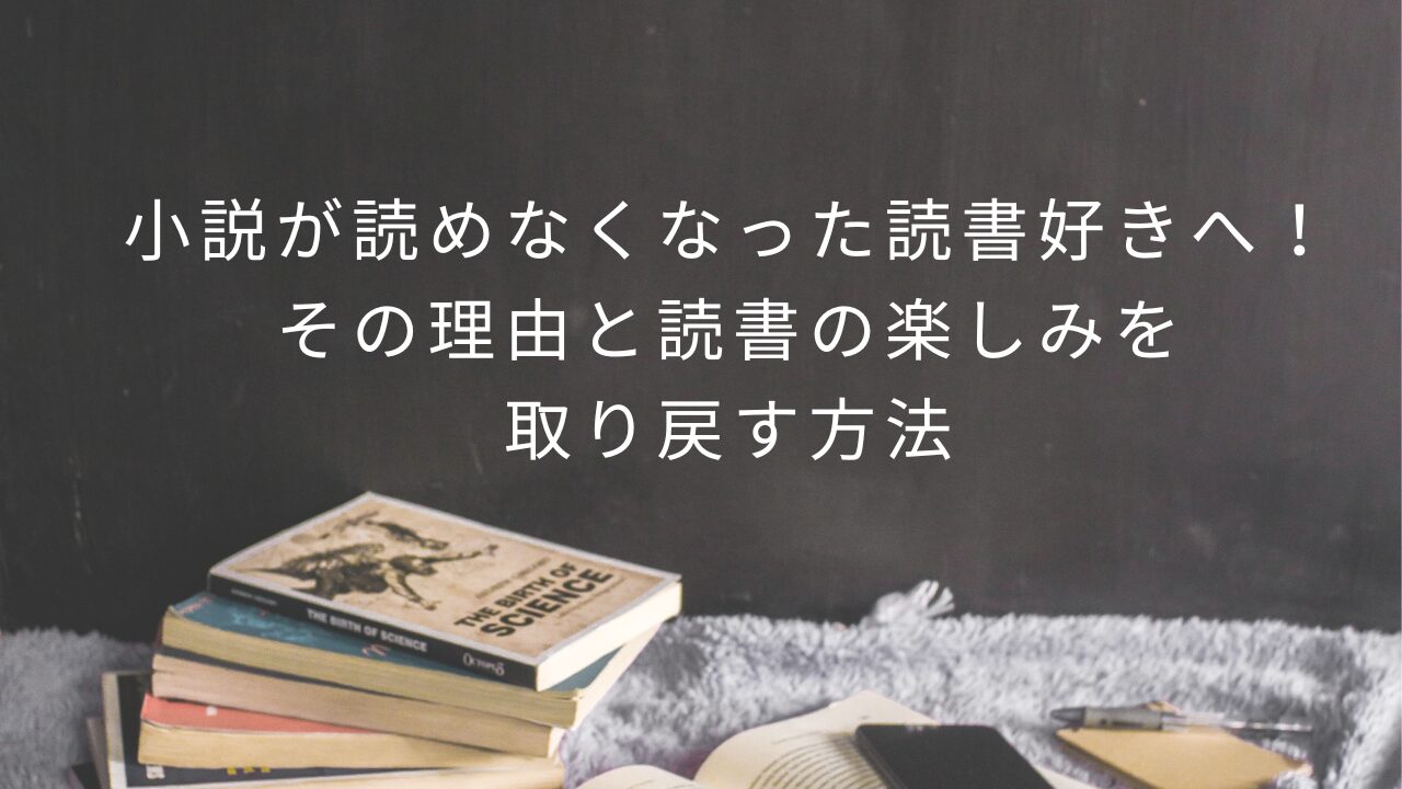 小説が読めなくなった読書好きへ！その理由と読書の楽しみを取り戻す方法