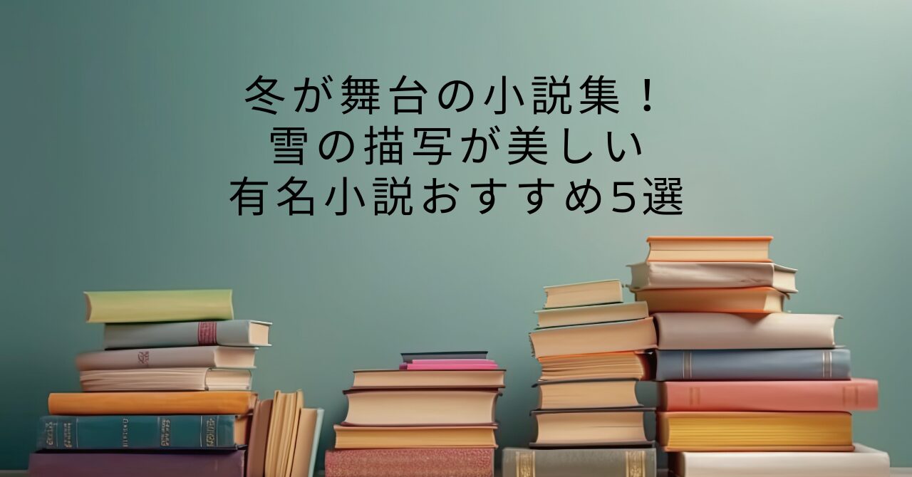 冬が舞台の小説集！雪の描写が美しい有名小説おすすめ5選