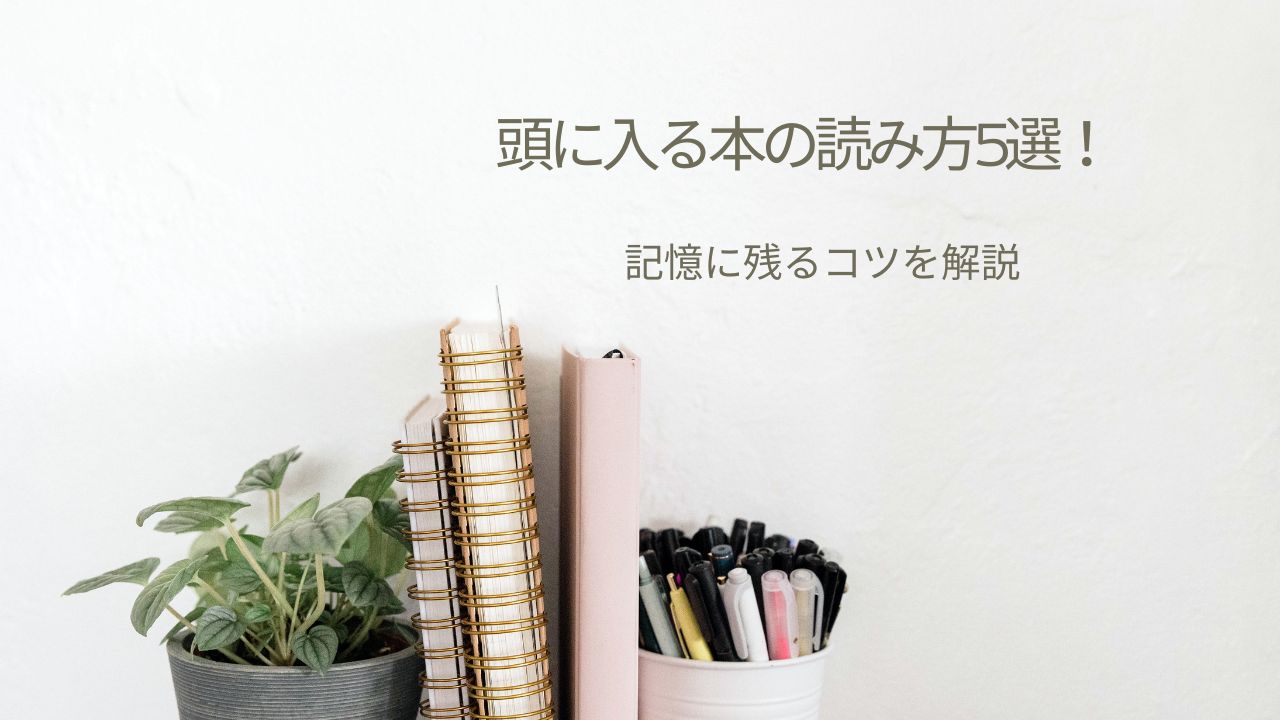 頭に入る本の読み方5選｜読んでも忘れる人へ、記憶に残るコツをやさしく解説