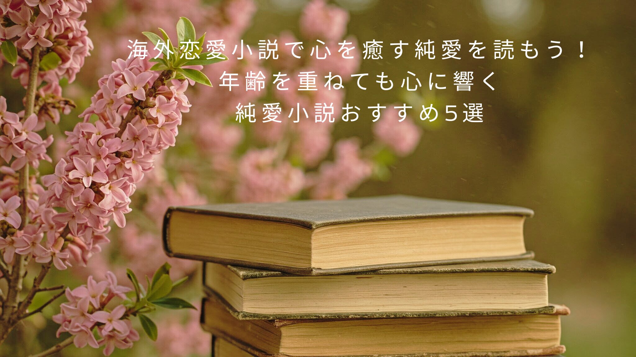 海外恋愛小説で心を癒す純愛を読もう！年齢を重ねても心に響く純愛小説おすすめ5選