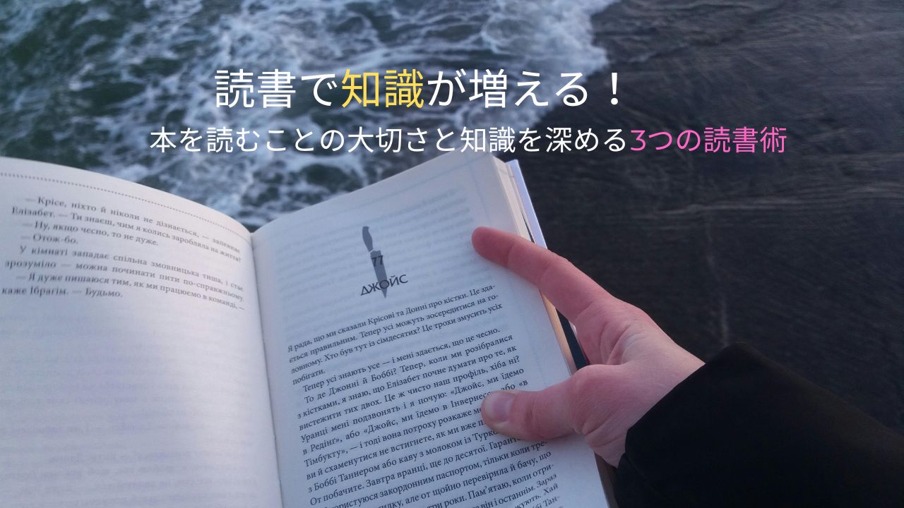 読書で知識が増える!本を読むことの大切さと知識を深める3つの読書術