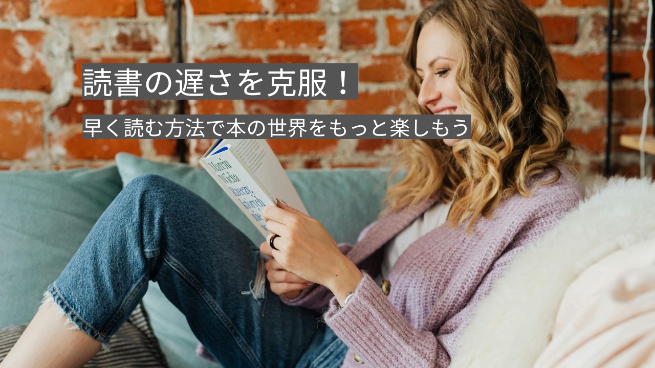 読書の遅さを克服！早く読む方法で本の世界をもっと楽しもう