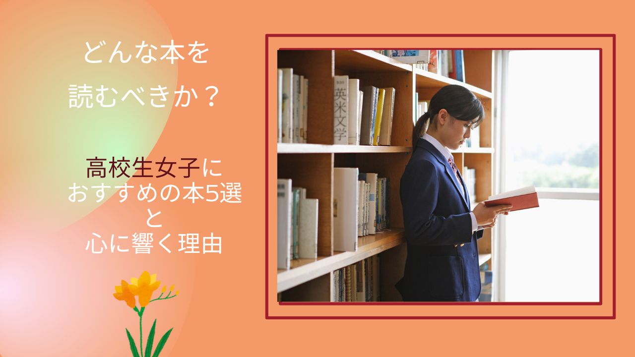 どんな本を読むべきか?高校生女子におすすめの本5選と心に響く理由
