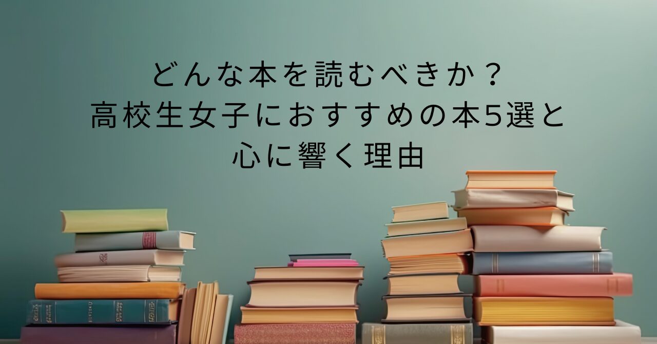 どんな本を読むべきか？高校生女子におすすめの本5選と心に響く理由