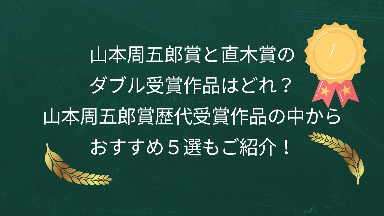 山本周五郎賞と直木賞のダブル受賞作品はどれ？山本周五郎賞歴代受賞作品の中からおすすめ５選もご紹介！