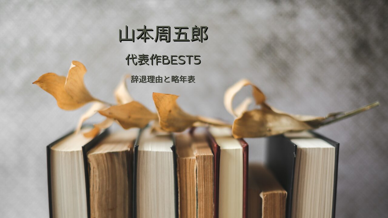 山本周五郎の代表作ベスト5！直木賞辞退の理由や生い立ちを略年表で解説