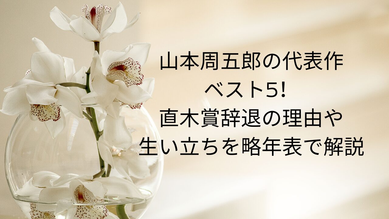 山本周五郎の代表作ベスト5！直木賞辞退の理由や生い立ちを略年表で解説