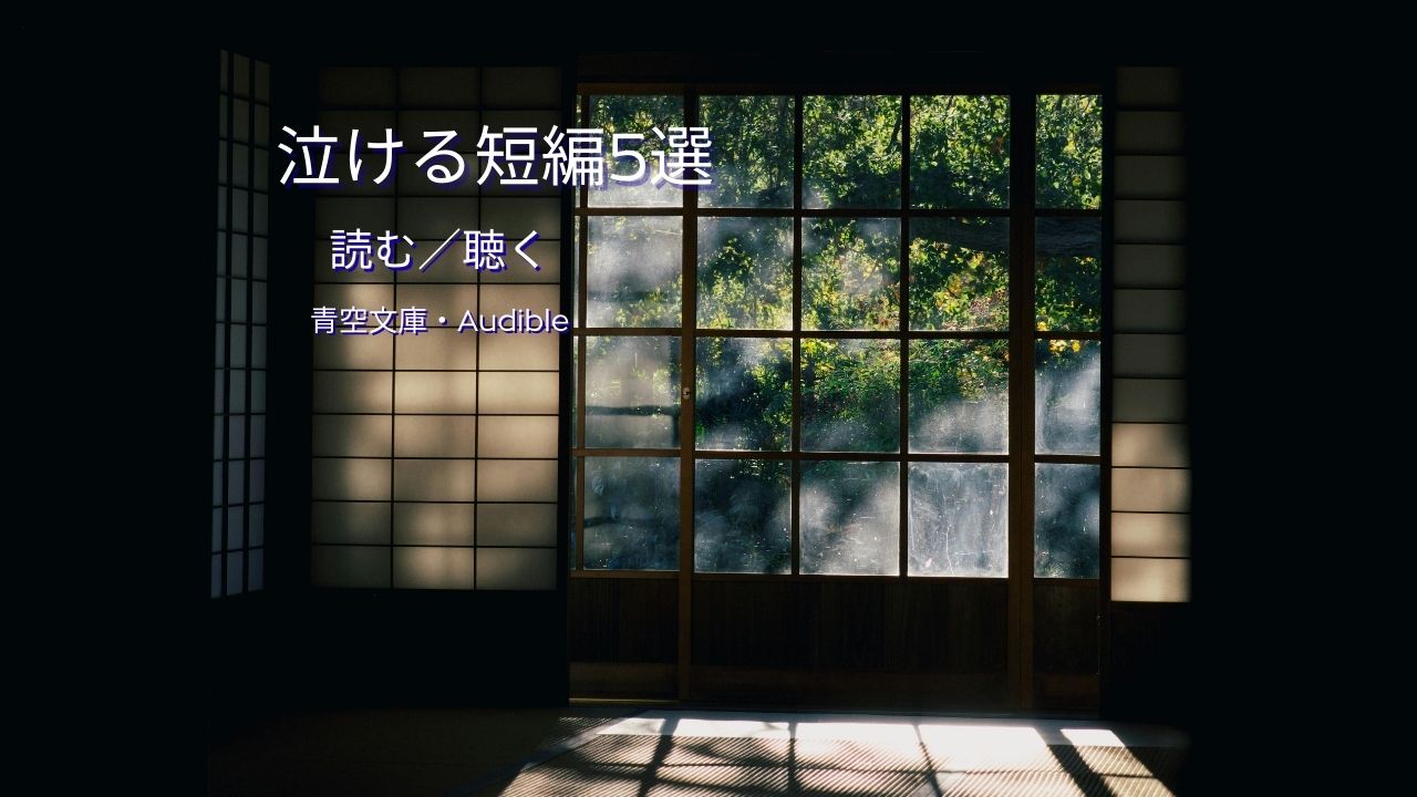 山本周五郎の泣ける話はどれ？短編おすすめ5選と青空文庫やAudibleで聴く方法も！