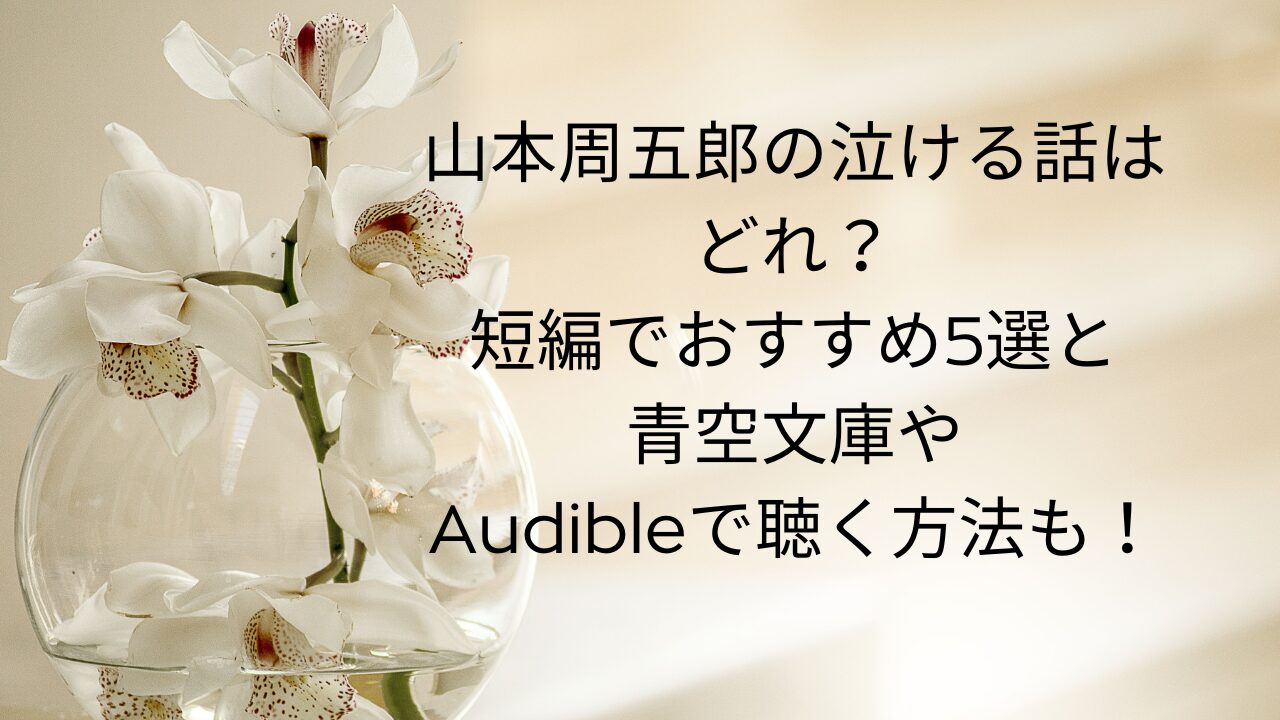 山本周五郎の泣ける話はどれ？短編おすすめ5選と青空文庫やAudibleで聴く方法も！