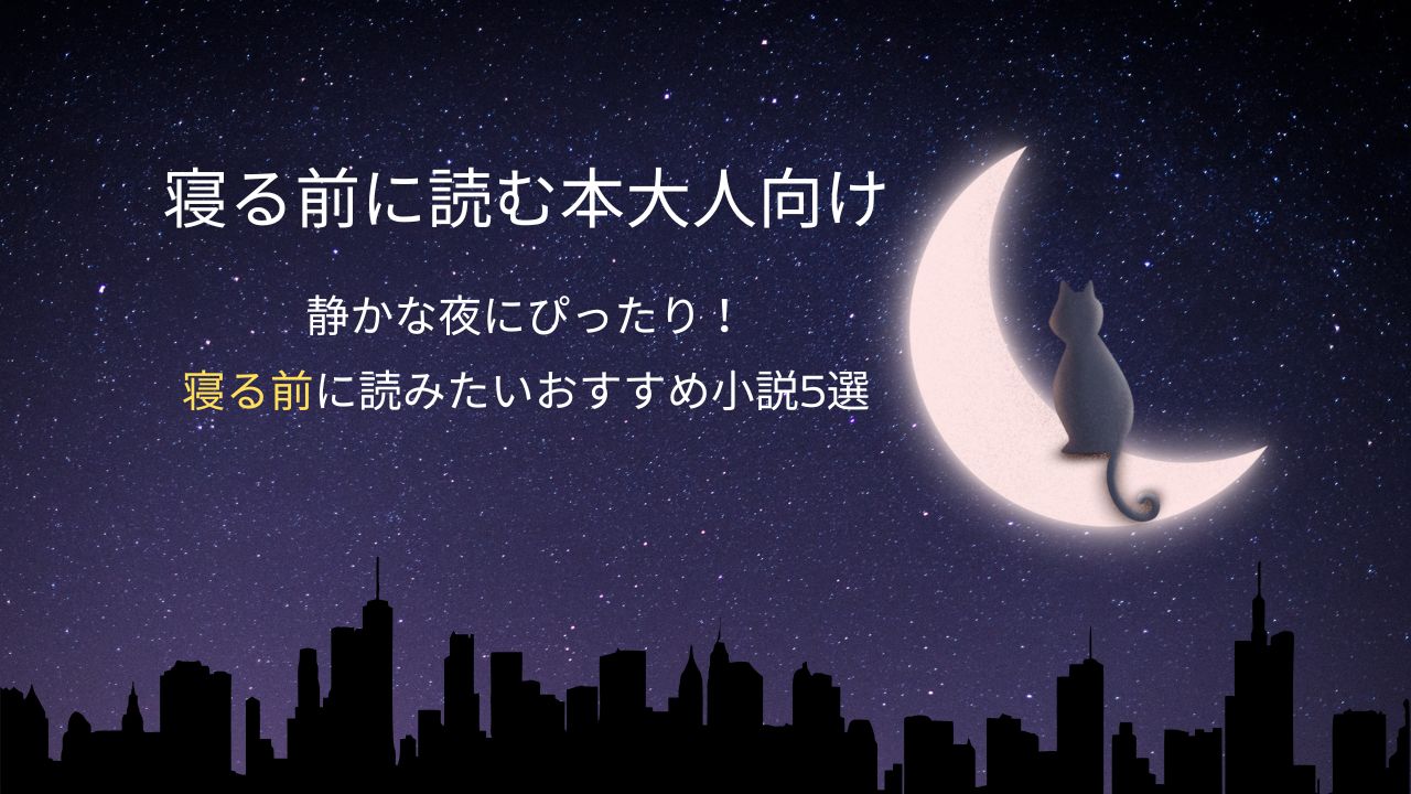 寝る前に読む本大人向け｜静かな夜にぴったり！寝る前に読みたいおすすめ小説5選