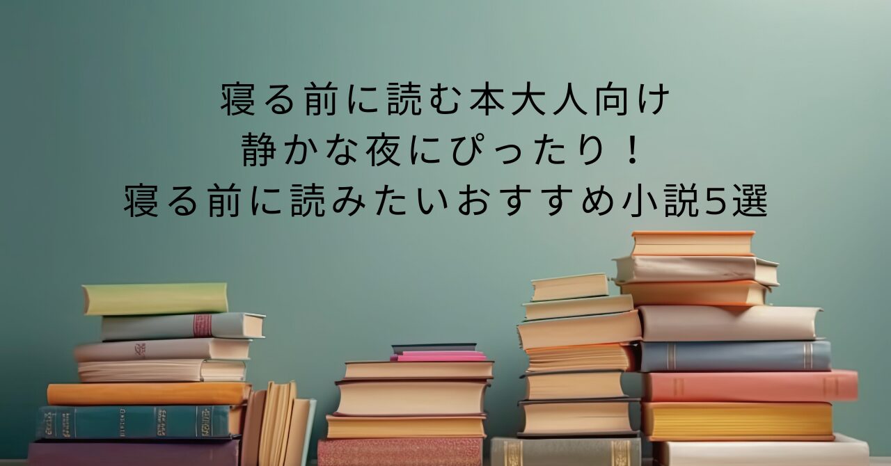 寝る前に読む本大人向け｜静かな夜にぴったり！寝る前に読みたいおすすめ小説5選