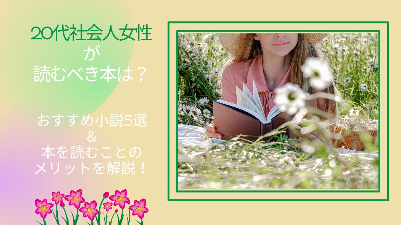 20代社会人女性が読むべき本は?おすすめ小説5選&本を読むことのメリットを解説!