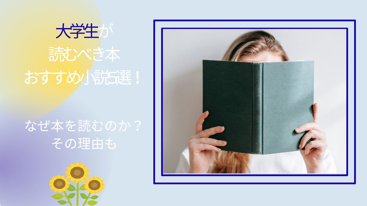 大学生が読むべき本おすすめ小説5選！なぜ本を読むのか？その理由も