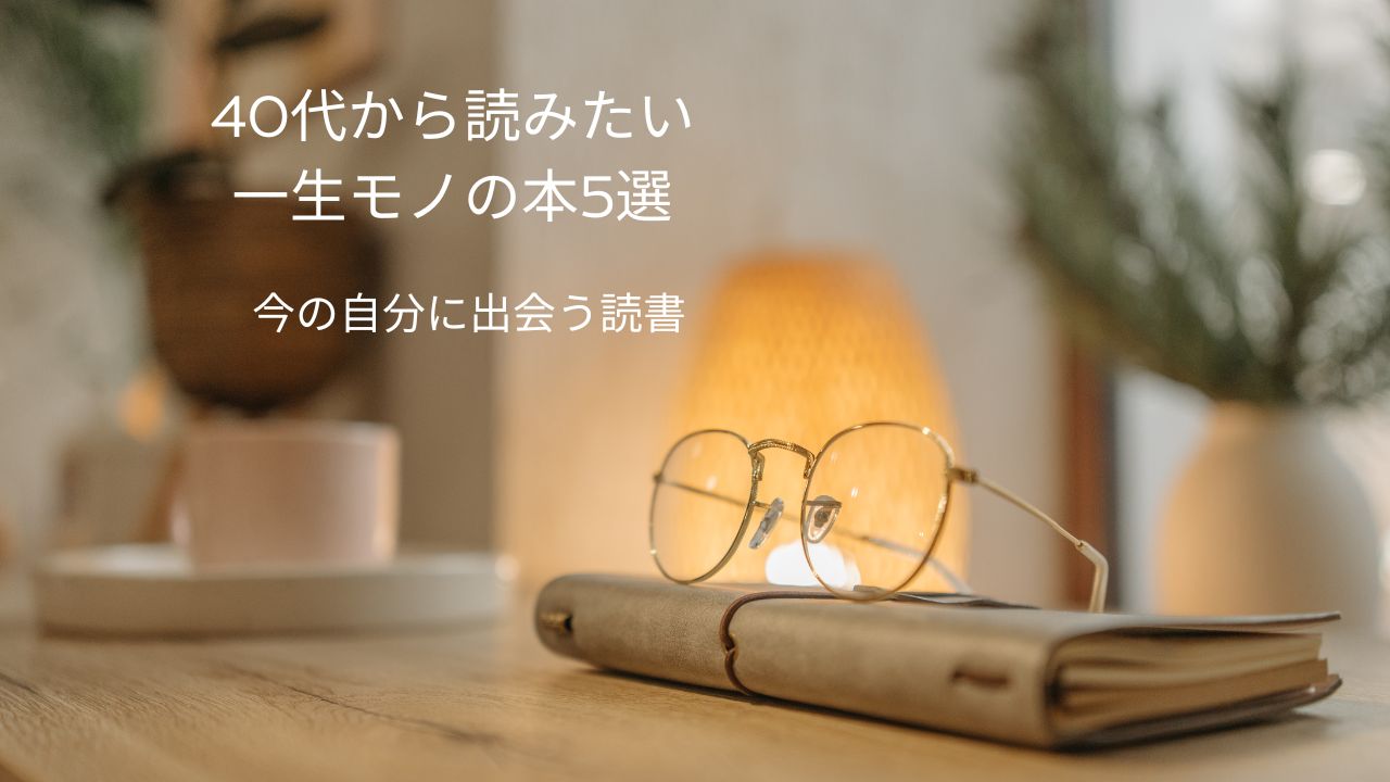 40代女性におすすめの一生モノの本5選｜今こそ読みたい名作と読書のメリット