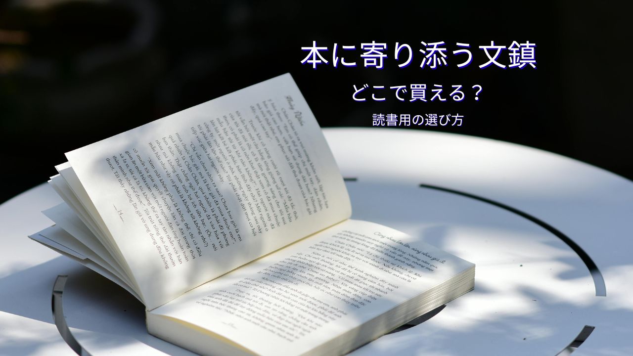 本に寄り添う文鎮はどこで買える？読書用の文鎮選びで後悔しないために購入前に考えておきたいこと