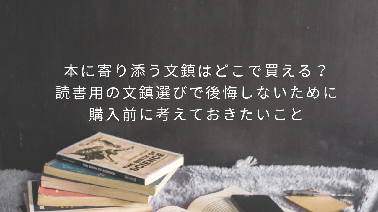 本に寄り添う文鎮はどこで買える？読書用の文鎮選びで後悔しないために購入前に考えておきたいこと