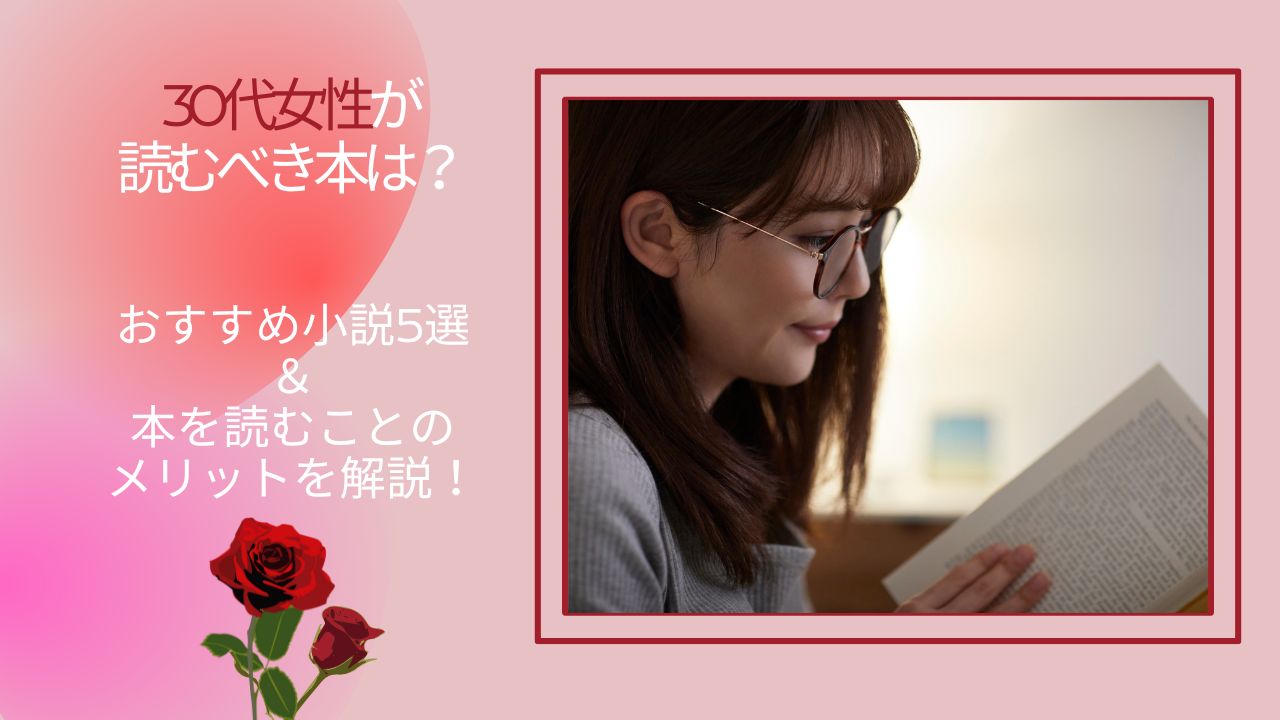 30代女性が読むべき本は？おすすめ小説5選＆本を読むことのメリットを解説！