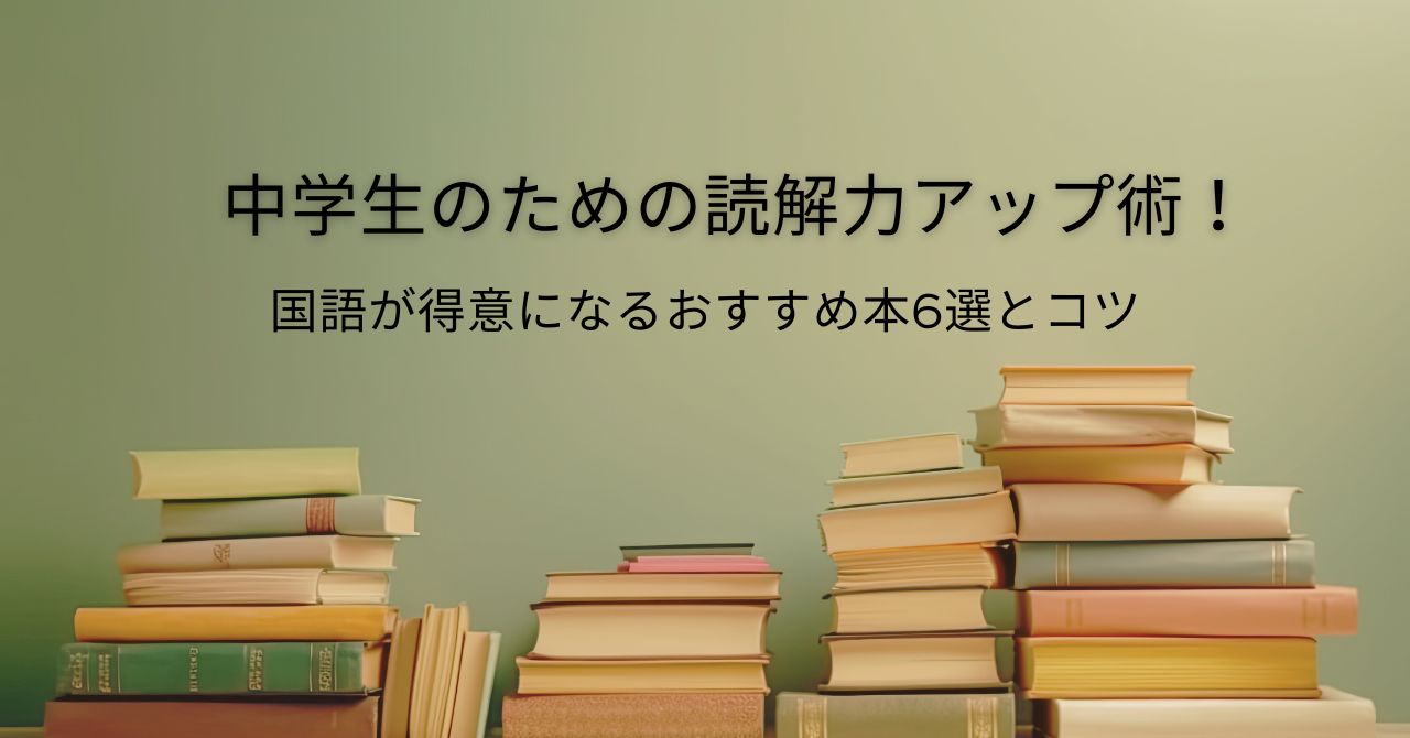 中学生のための読解力アップ術！国語が得意になるおすすめ本6選とコツ