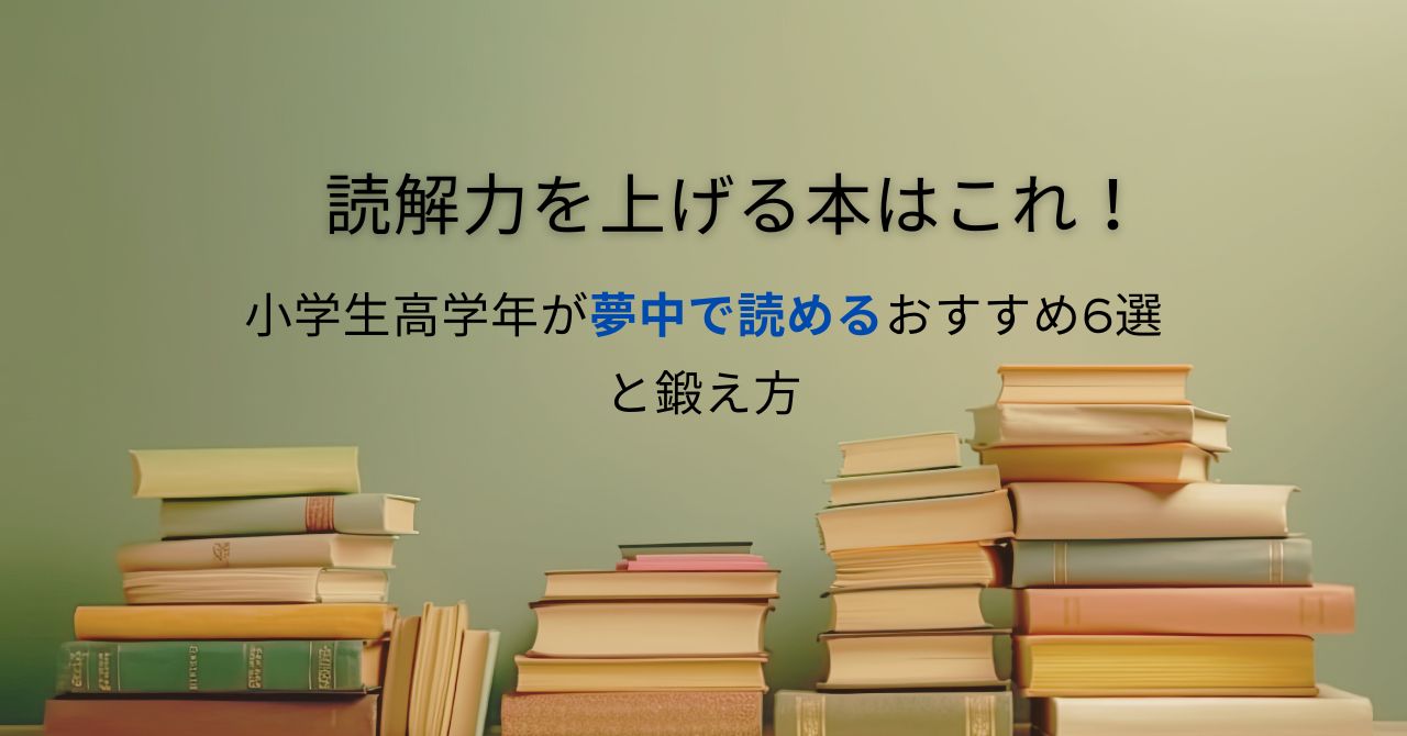 読解力を上げる本はこれ！小学生高学年が夢中で読めるおすすめ6選と鍛え方