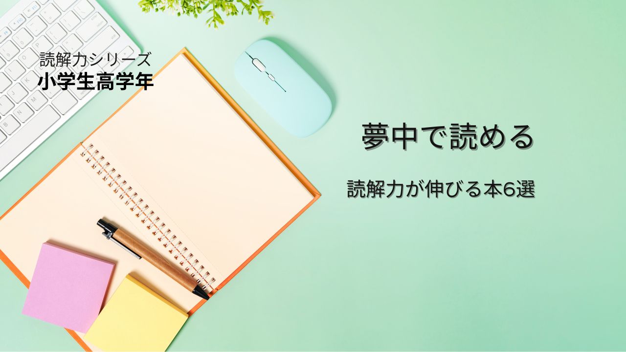 読解力を上げる本はこれ！小学生高学年が夢中で読めるおすすめ6選と鍛え方