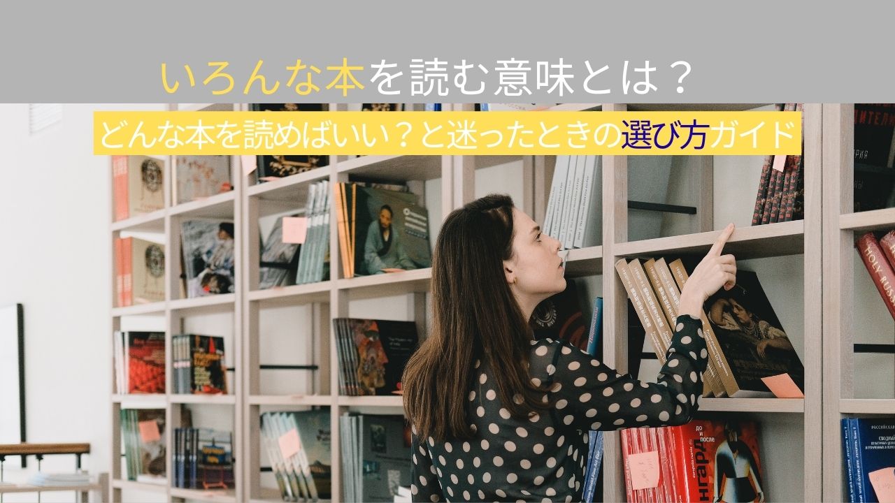 いろんな本を読む意味とは？どんな本を読めばいい？と迷ったときの選び方ガイド