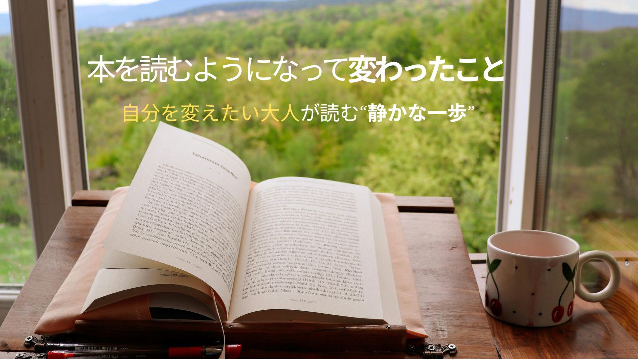 本を読むようになって変わったこと｜自分を変えたい大人が読む“静かな一歩”