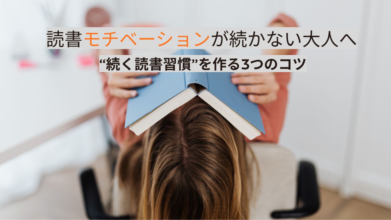 読書モチベーションが続かない大人へ｜“続く読書習慣”を作る3つのコツ