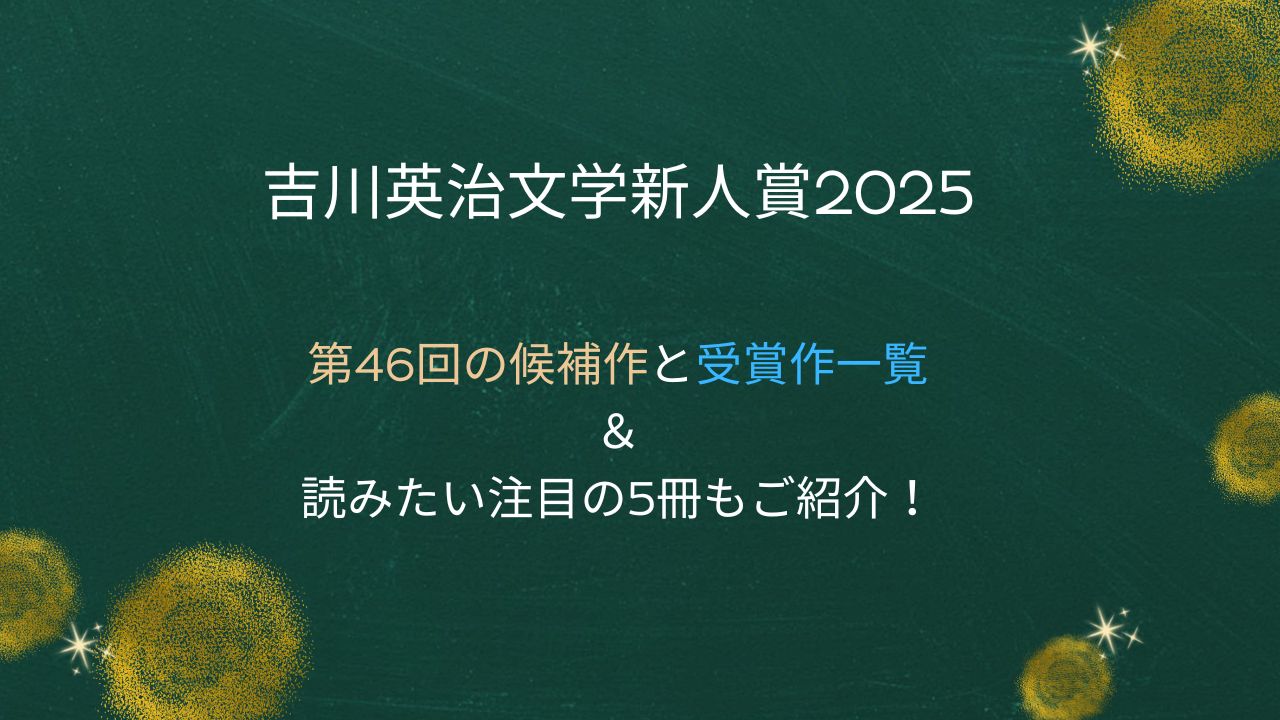 吉川英治文学新人賞2025｜第46回の候補作と受賞作一覧＆読みたい注目の5冊もご紹介！