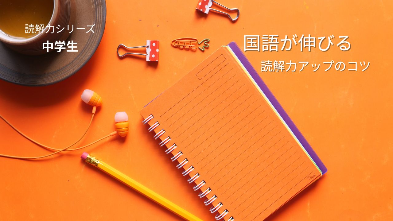 中学生のための読解力アップ術！国語が得意になるおすすめ本6選とコツ