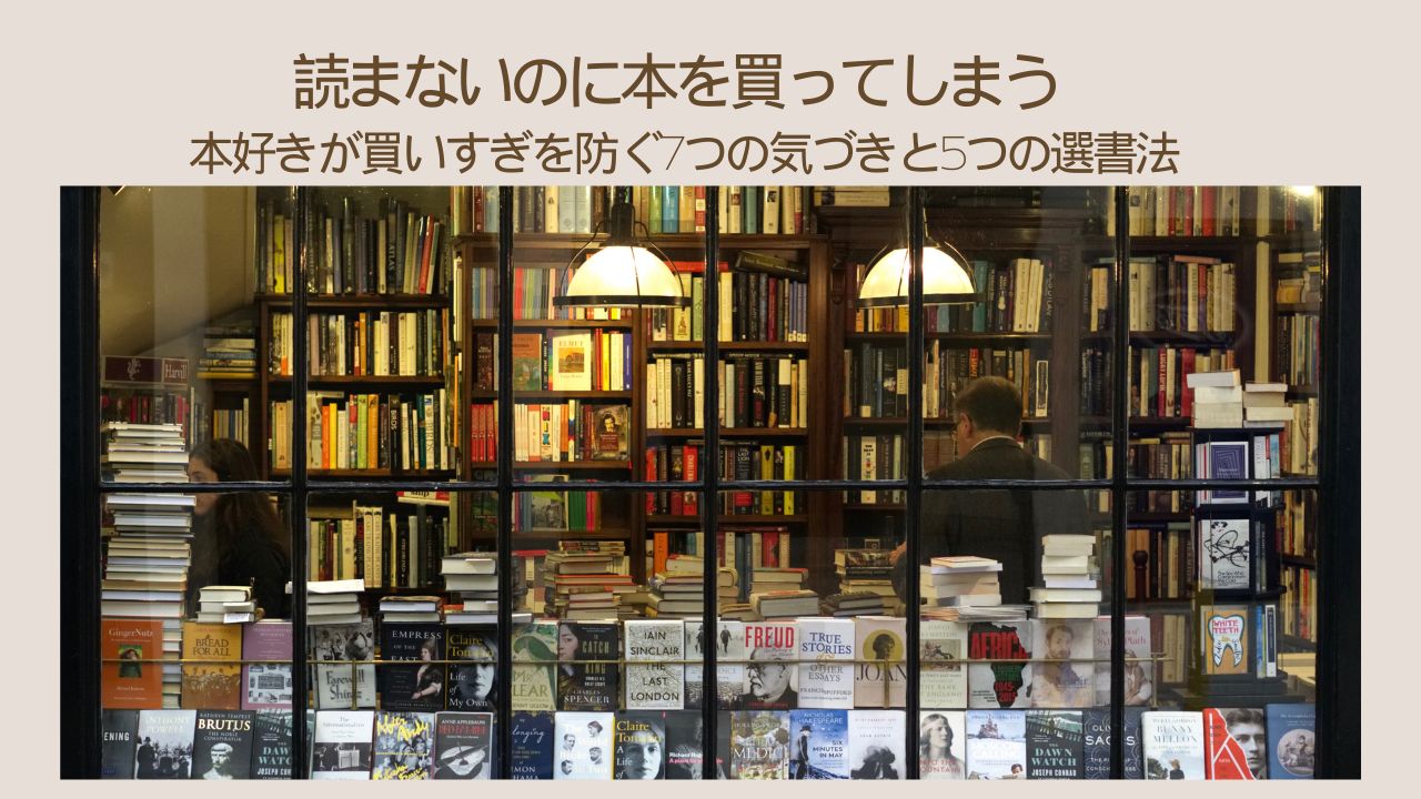読まないのに本を買ってしまう｜本好きが買いすぎを防ぐ7つの気づきと5つの選書法